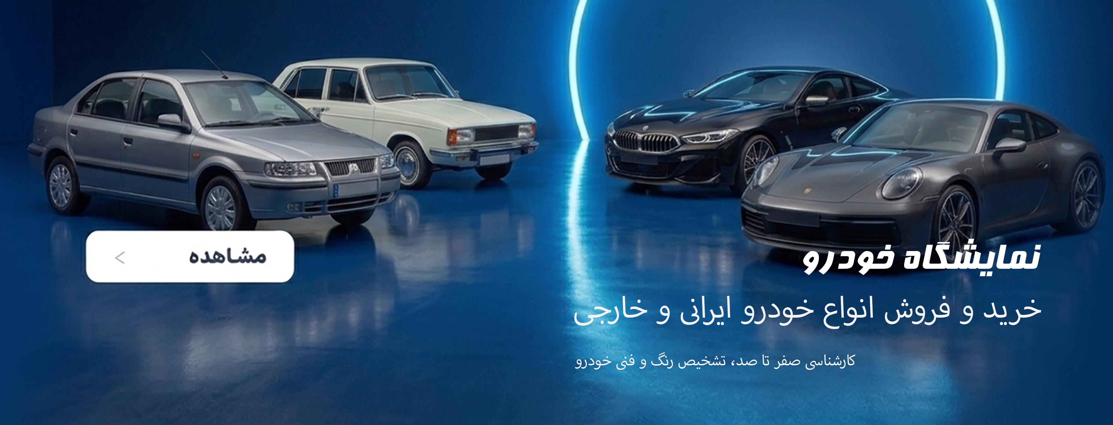 نمایشگاه خودرو
