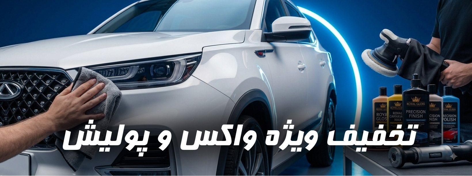 تخفیف ویژه واکس و پولیش
