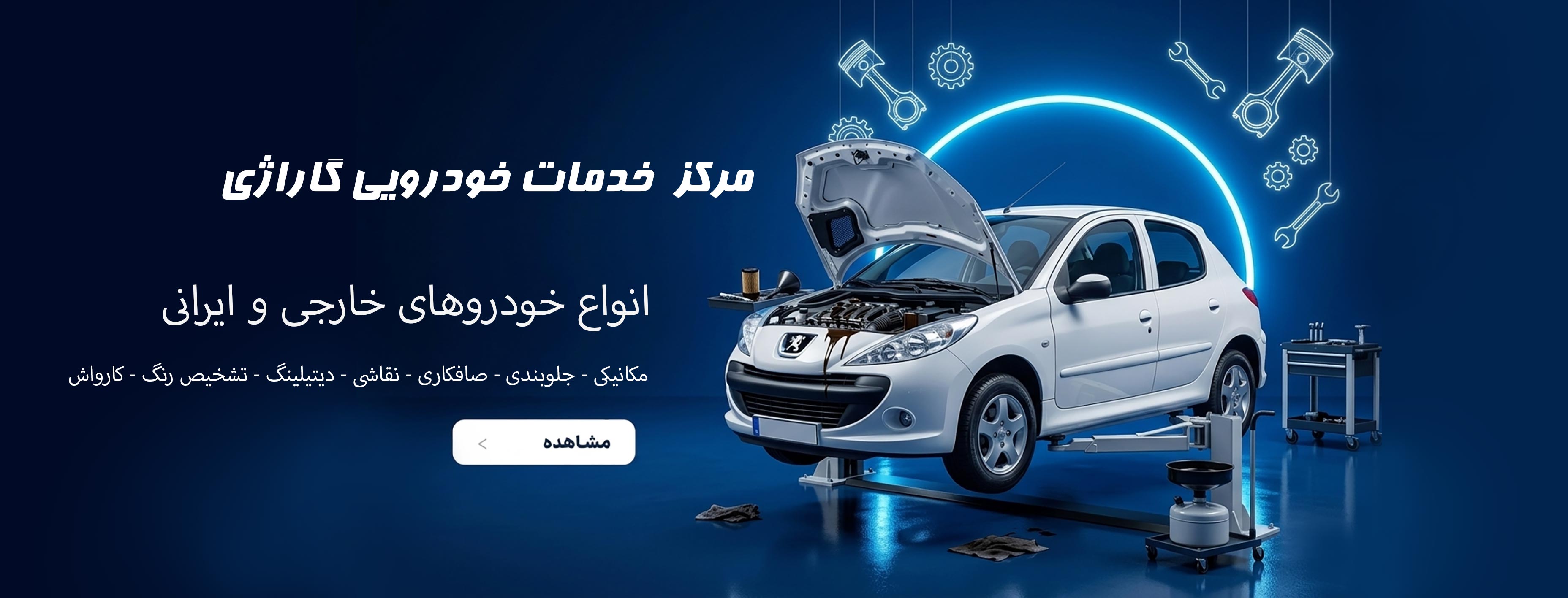 خدمات تعمیرگاهی