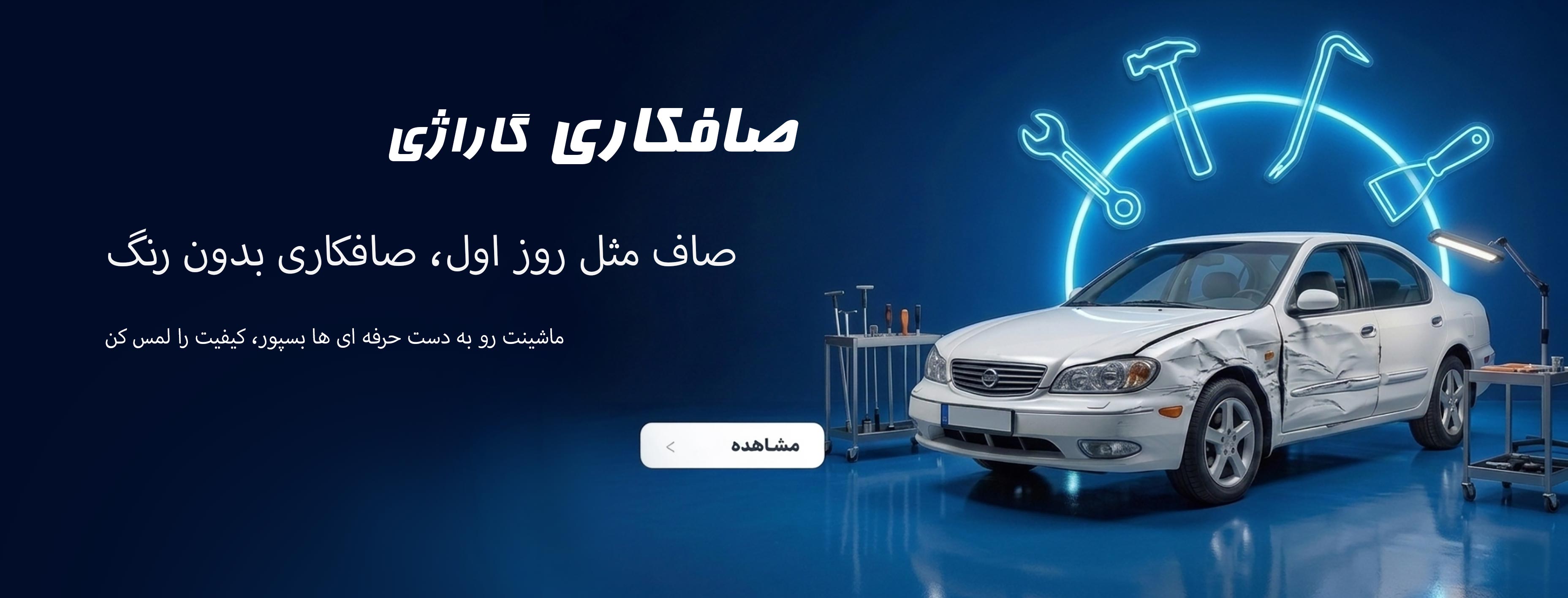 صافکاری